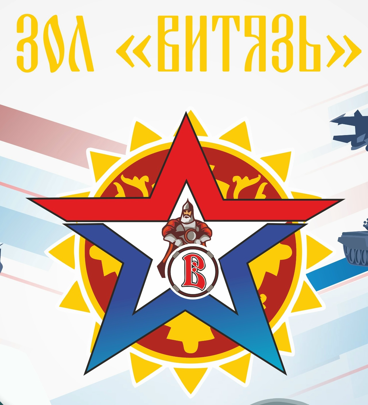 Загородный оздоровительный лагерь "Витязь"